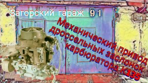 Механический (жёсткий) привод дроссельных заслонок карбюратора К135