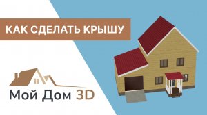 Как добавить крышу в программе Мой Дом 3D