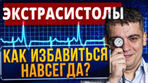 ЭКСТРАСИСТОЛЫ: сердце или нервы? КАК ИЗБАВИТЬСЯ? Когда опасно и надо лечить? Ответ кардиолога