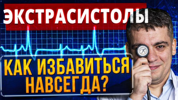 ЭКСТРАСИСТОЛЫ: сердце или нервы? КАК ИЗБАВИТЬСЯ? Когда опасно и надо лечить? Ответ кардиолога
