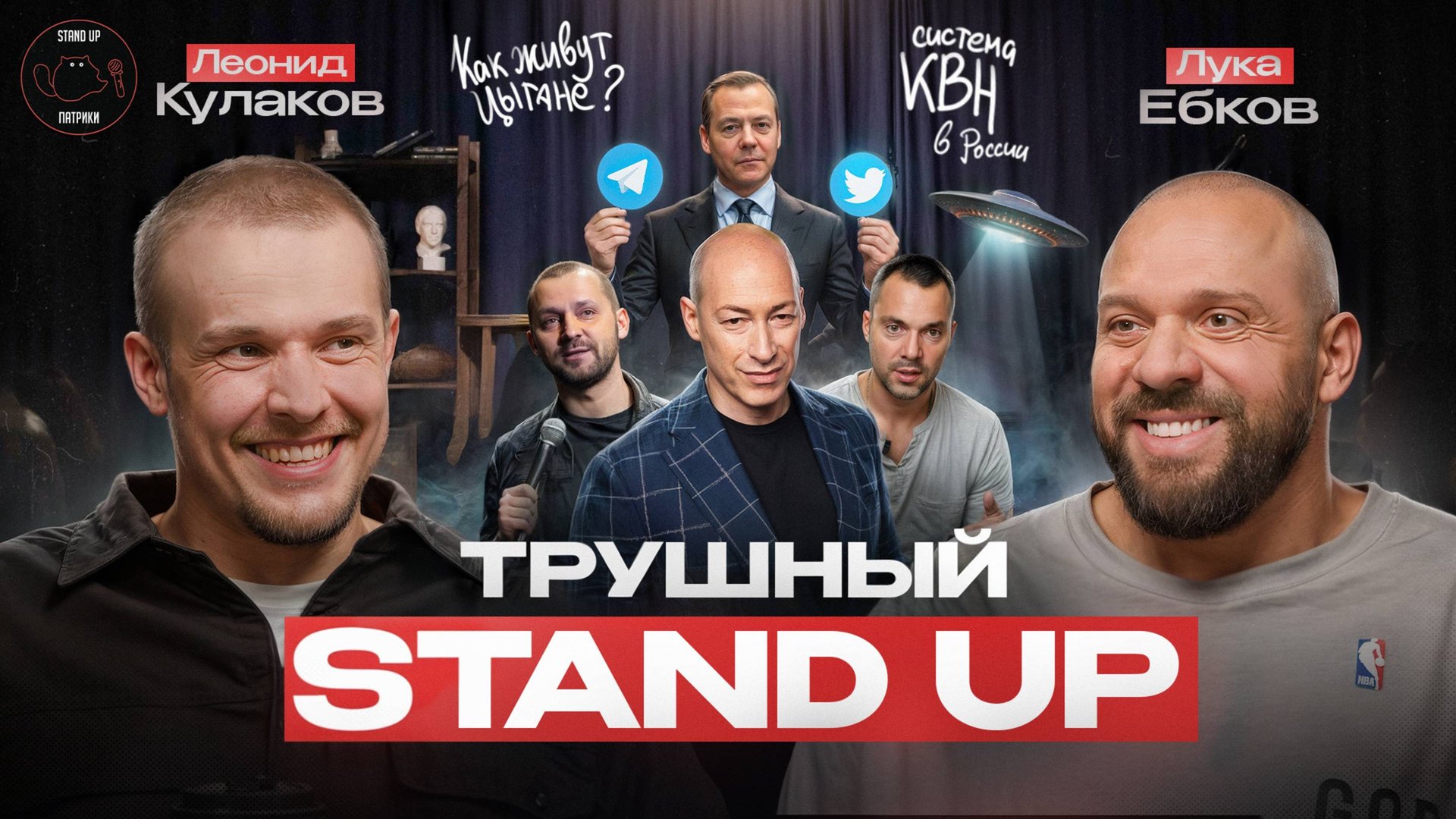 Леонид Кулаков: Новые звёзды Stand UP, цыганский быт и конфликты с комиками-эмигрантами