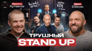 Леонид Кулаков: Новые звёзды Stand UP, цыганский быт и конфликты с комиками-эмигрантами