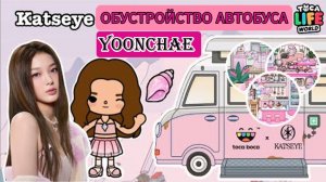 Katseye Yoonchae обустройство автобуса тока бока сериал