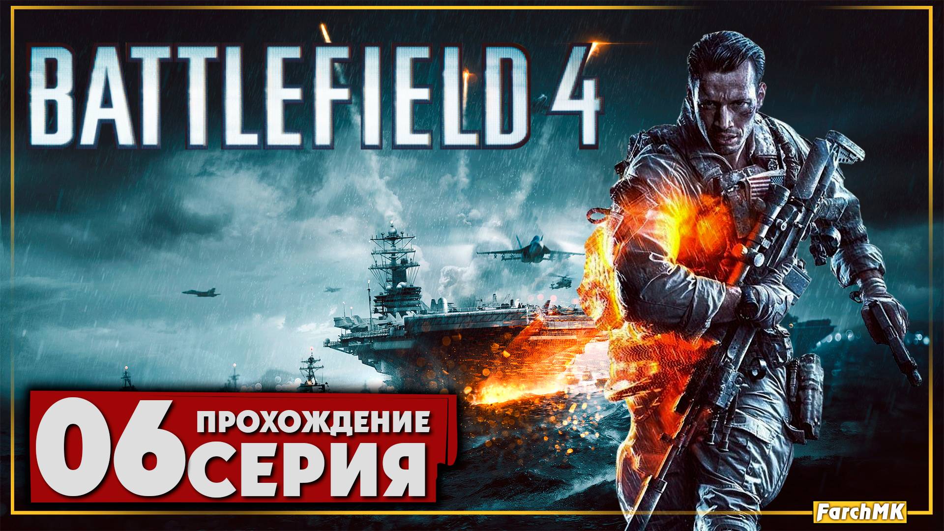 ТАНКИ, ВЕРТОЛЁТЫ, БЕЗУМИЕ! ➤ Battlefield 4 🅕 Прохождение #6 | На Русском | PC