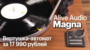 Alive Audio Magna — полный автомат за 17 990 руб. (август 2025)