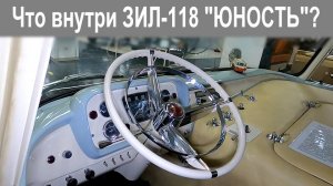 Легендарный ЗиЛ-118 "Юность" покоривший Европу, рассматриваем салон и место водителя