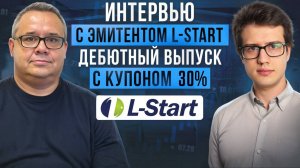 Новый эмитент ООО "Л-Старт", дебютный выпуск с доходностью 33,5%