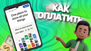 Как оплатить подписку Google One в России в 2025