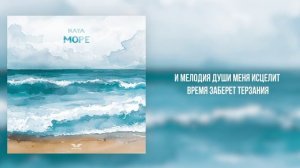 Naya - «Море» (Official Audio)
