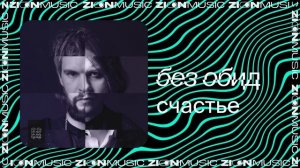 без обид – счастье
