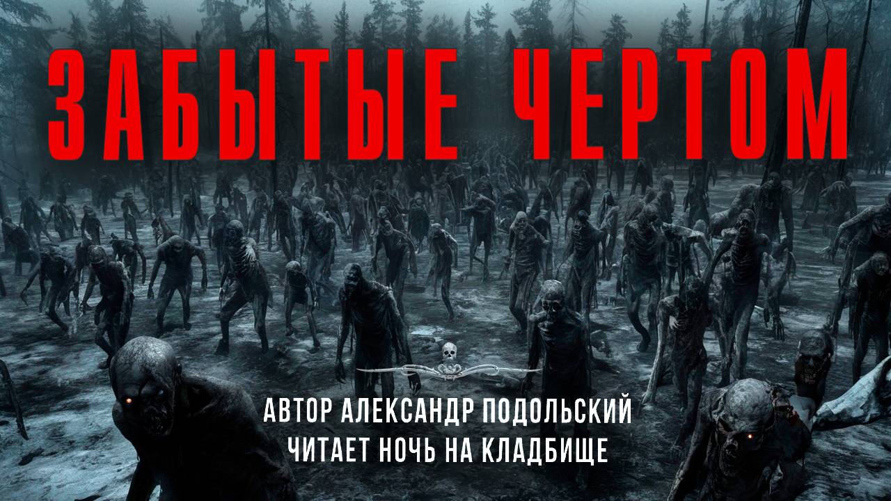 ЗАБЫТЫЕ ЧЕРТОМ. Читает Ночь На Кладбище смотреть онлайн