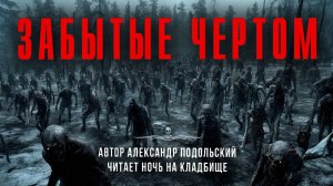ЗАБЫТЫЕ ЧЕРТОМ. Читает Ночь На Кладбище