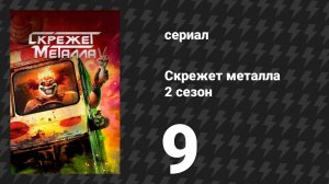 Скрежет металла 2 сезон 9 серия «VAVAVUM» (сериал, 2025)