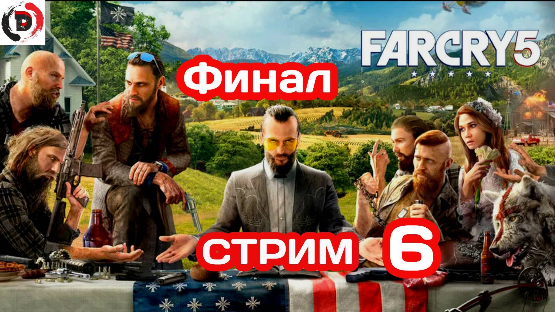 FAR CRY 5 стрим 6-й Ещё два босса . Финал смотреть онлайн