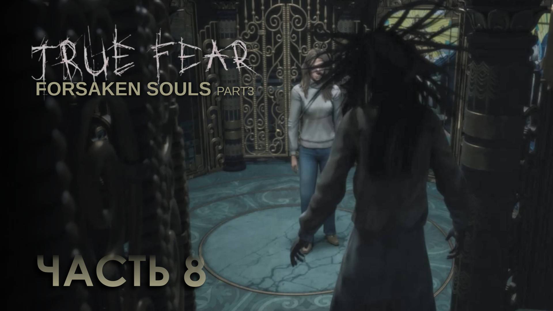 True Fear: Forsaken Souls 3 * Часть 8
