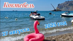 Обзор бархатного сезона в Коктебеле: Чёрное море и пляжи в конце августа 2025 года. Крым