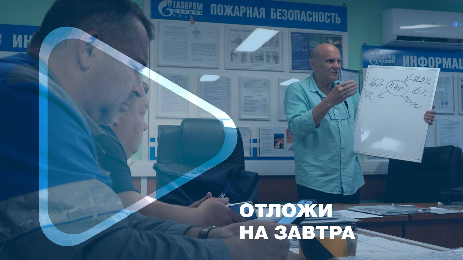 ОТЛОЖИ НА ЗАВТРА / Работникам компании рассказали об изменениях в пенсионном законодательстве смотреть онлайн