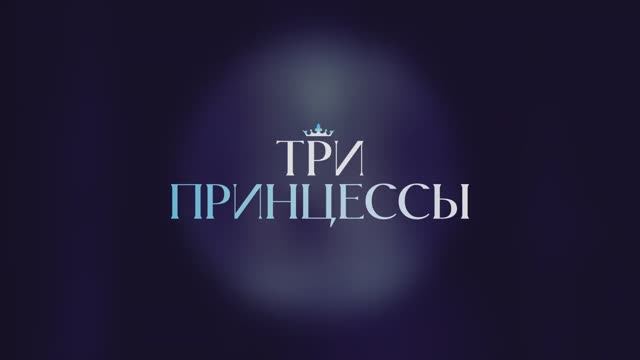 Трейлер фильма ТРИ ПРИНЦЕССЫ (2025) смотреть онлайн