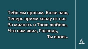 106. Всевышний Бог наш и Отец (Гимны надежды)