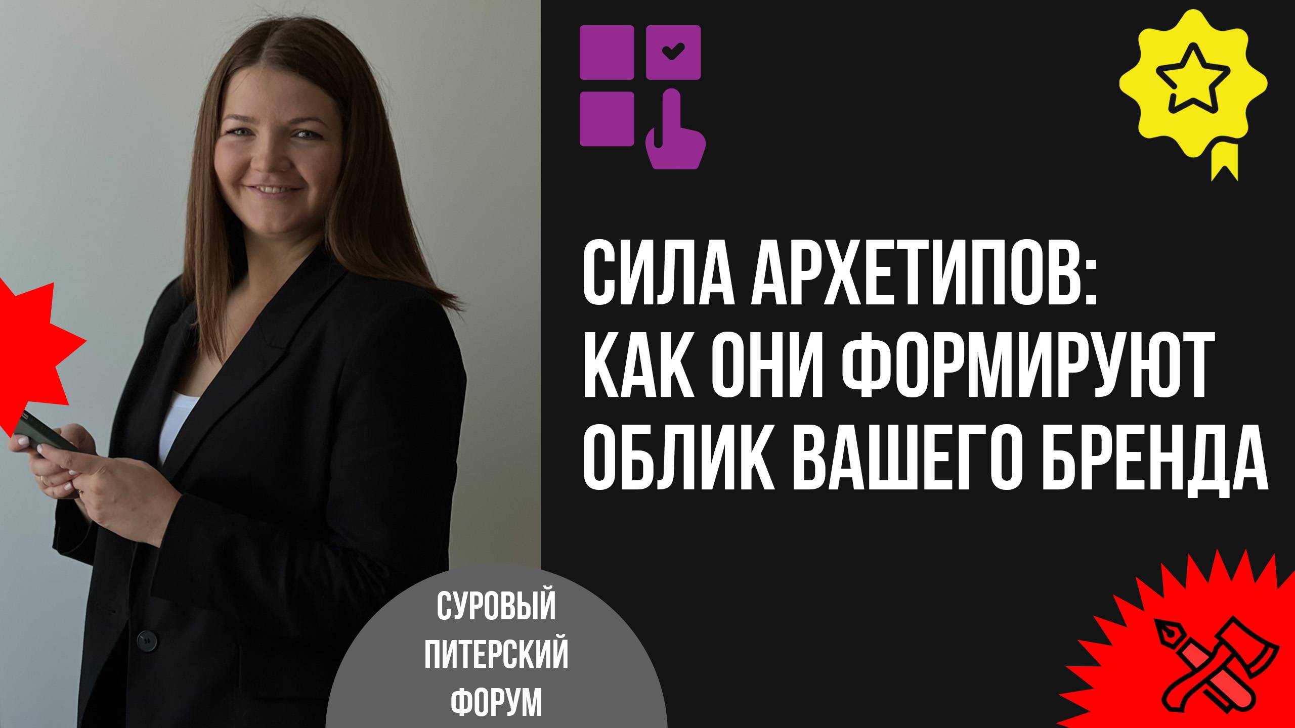 Сила архетипов: как они формируют облик вашего бренда смотреть онлайн