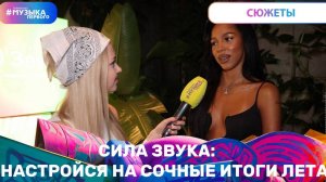 Сила Звука: настройся на сочные итоги лета