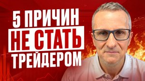 Отговорю стать трейдером за 10 минут