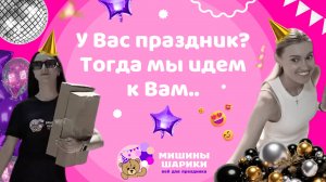 🎉 ПРАЗДНИК К ВАМ ПРИХОДИТ | Реалити от бренда “Мишины Шарики”