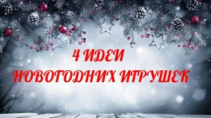 4 Идеи Новогодних игрушек на ёлку своими руками. из фоамирана. Ёлочные игрушки, поделки из фоамиран