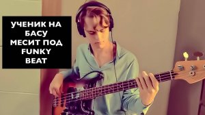 Фанк-БАС партия: Tower of Power - Soul with a Capital S (Кавер студента)