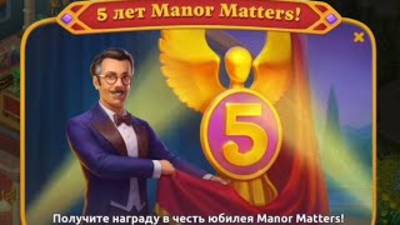 5 лет игры Manor Matters