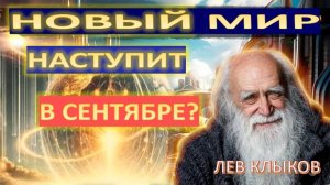 Лев Клыков: Что ждёт нас в новом мире в сентябре 2025