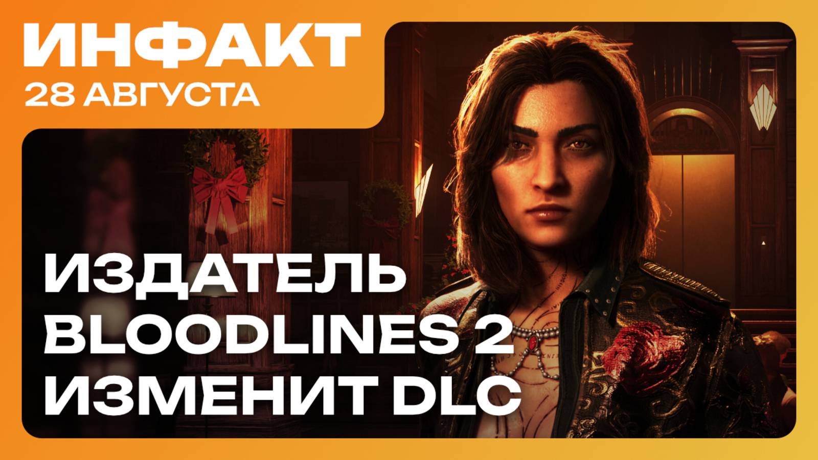 Издатель Bloodlines 2 изменит DLC, превью The Outer Worlds 2, Activision «починит» скины в COD...