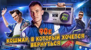 90-е - КАК ЭТО БЫЛО? От нищеты и бандитов до легендарных фильмов и песен / ЧАСТЬ 1