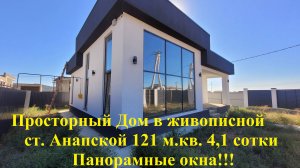 Просторный дом в живописной ст. Анапская 121 м.кв. 4.1 сотка.     3 спальни. 2 санузла.Участок углов