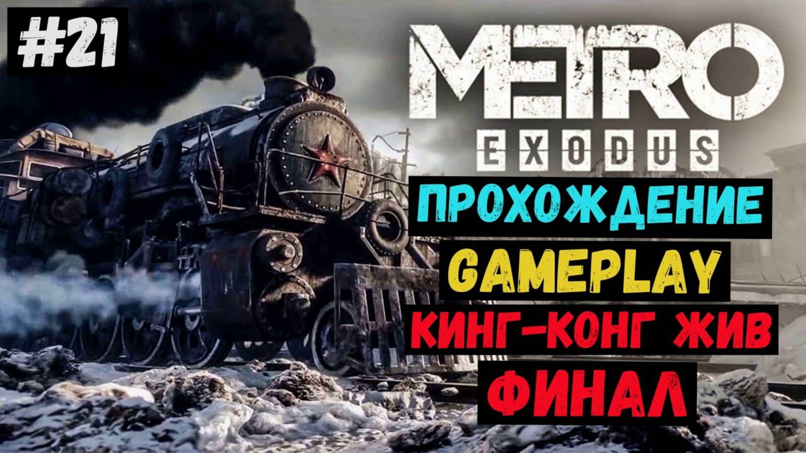 Кинг-Конг жив. Финал / Metro Exodus / Метро Исход / Прохождение / Летсплей / Gameplay / #21 смотреть онлайн