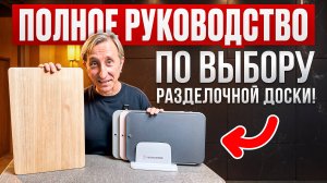 Лучшие (и ХУДШИЕ) разделочные доски для вашей кухни!