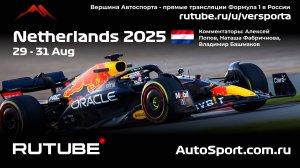 Ф1 ГОНКА ГООННККААААА Нидерланды - 15 этап 2025 А. П. и Н. Ф. (Формула 1 - Ф1) Автогонки Гран При