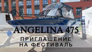 Angelina 475 на Nizhniy Novgorod Yachting Festival | Приглашение на фестиваль