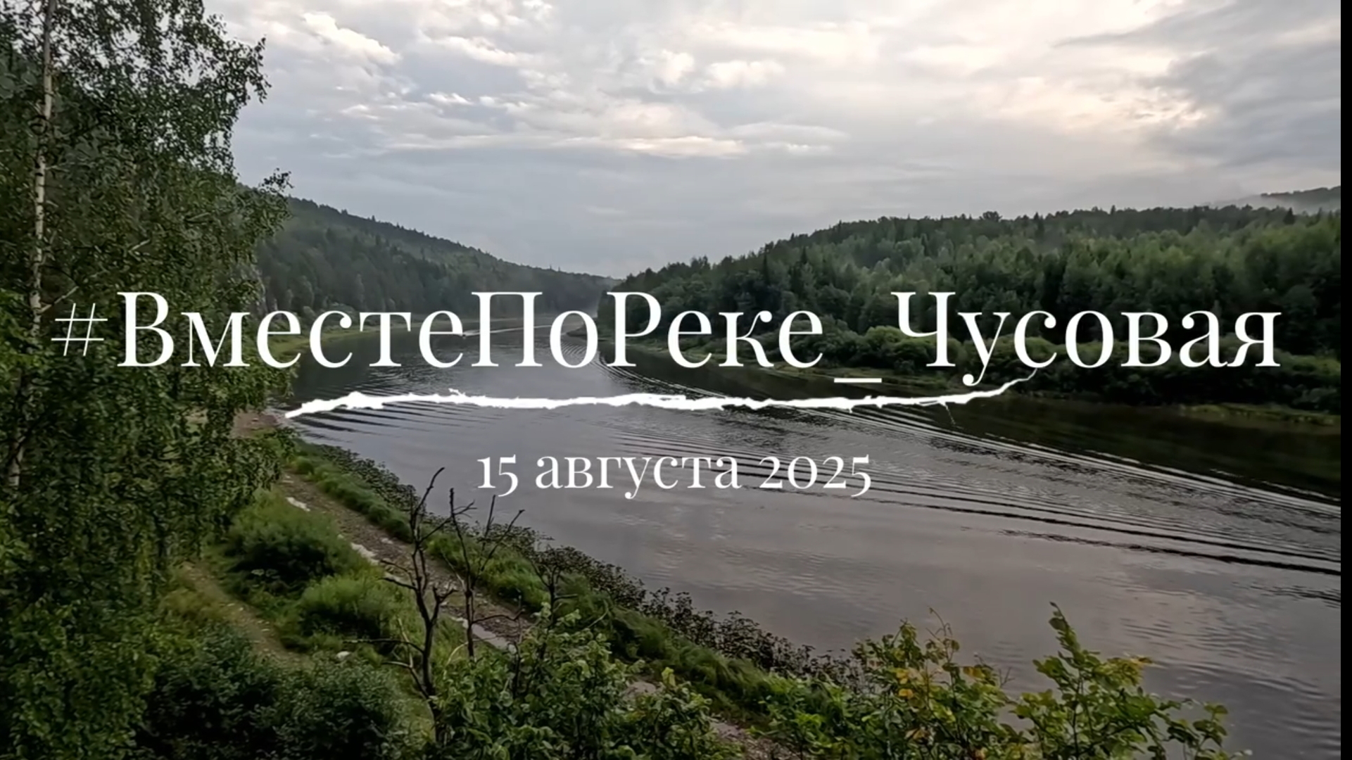 Сплав ВместеПоРеке_Чусовая