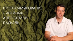 Программирование линейных алгоритмов. Паскаль