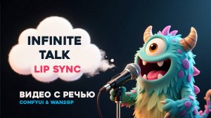 InfiniteTalk - Видео с речью - Lip sync - ComfyUi & Wan2GP