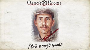 Твой поезд ушёл