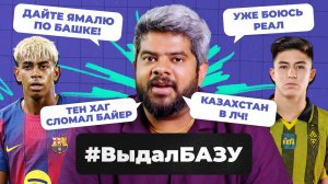 Ямаль — эгоист, Исак оборзел, Роналду опять без трофея I #ВыдалБазу