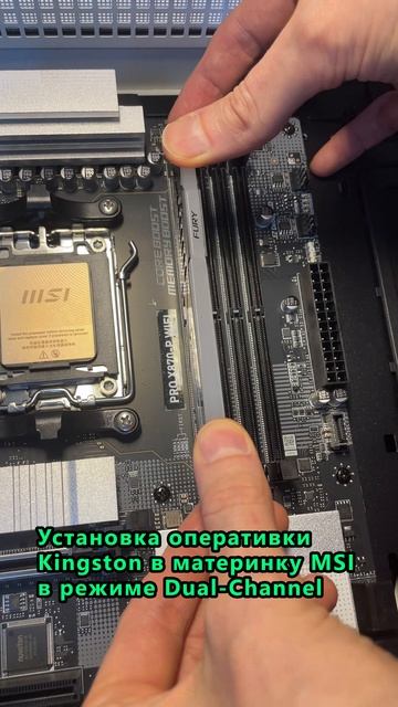 Установка оперативки Kingston в материнку MSI в режиме Dual-Channel #ПК #железо смотреть онлайн
