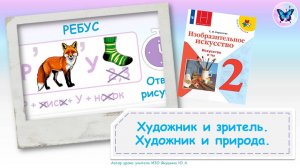 Художник и зритель. Художник и природа (урок ИЗО, 2 класс)
