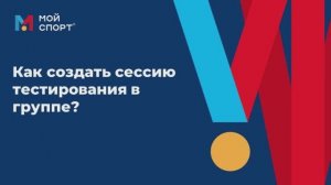 Создание сессий тестирования