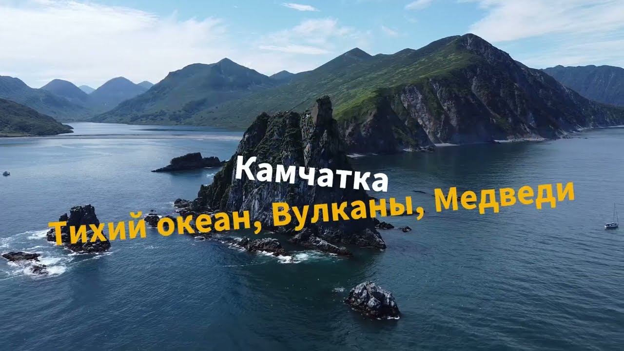 Kamchatka (Pacific Ocean, Volcanoes, Bears) смотреть онлайн