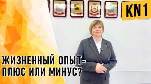 ЖИЗНЕННЫЙ ОПЫТ ПЛЮС ИЛИ МИНУС?