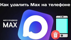 Как Удалить Приложение Max на Телефоне?