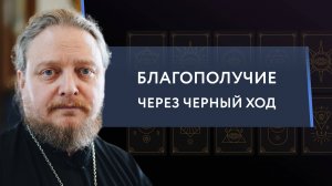 Гадания, таро и христианство. Священник Федор Бородин